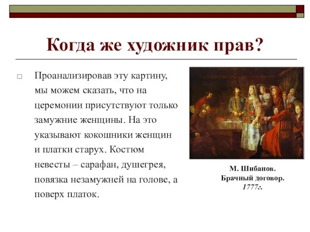 Когда же художник прав? Проанализировав эту картину, мы можем сказать, что на