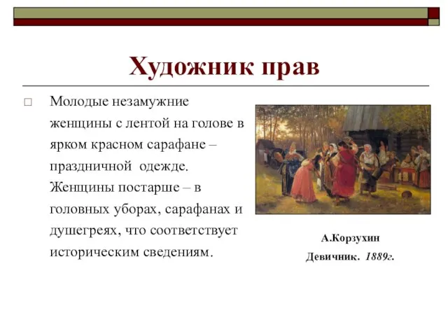 Художник прав Молодые незамужние женщины с лентой на голове в ярком красном