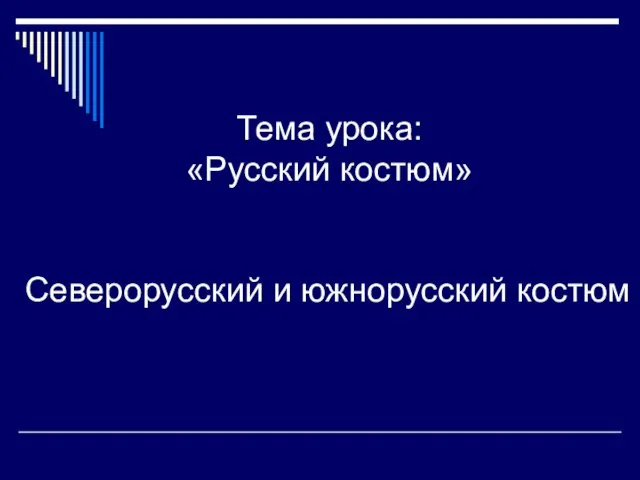 Тема урока: «Русский костюм» Северорусский и южнорусский костюм