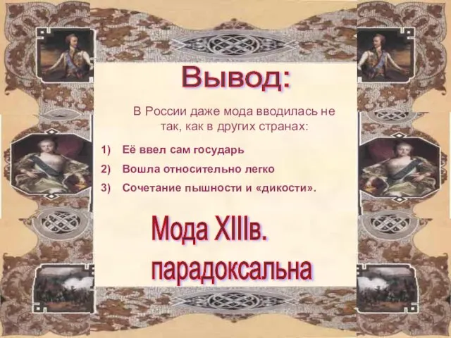 Вывод: В России даже мода вводилась не так, как в других странах: