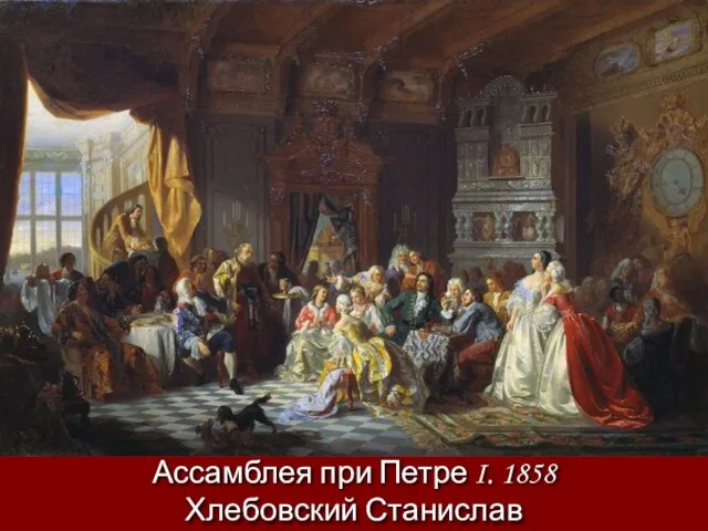 Ассамблея при Петре I. 1858 Хлебовский Станислав