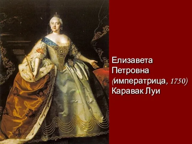 Елизавета Петровна (императрица, 1750) Каравак Луи