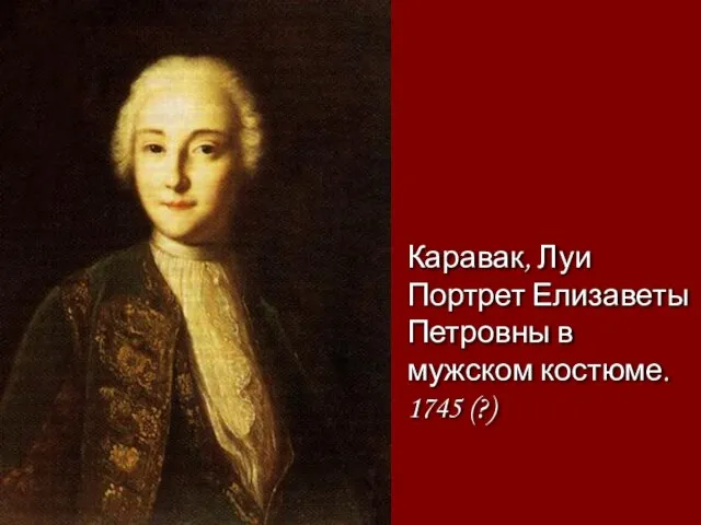 Каравак, Луи Портрет Елизаветы Петровны в мужском костюме. 1745 (?)