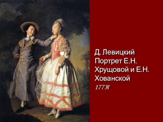 Д. Левицкий Портрет Е.Н.Хрущовой и Е.Н.Хованской 1773г