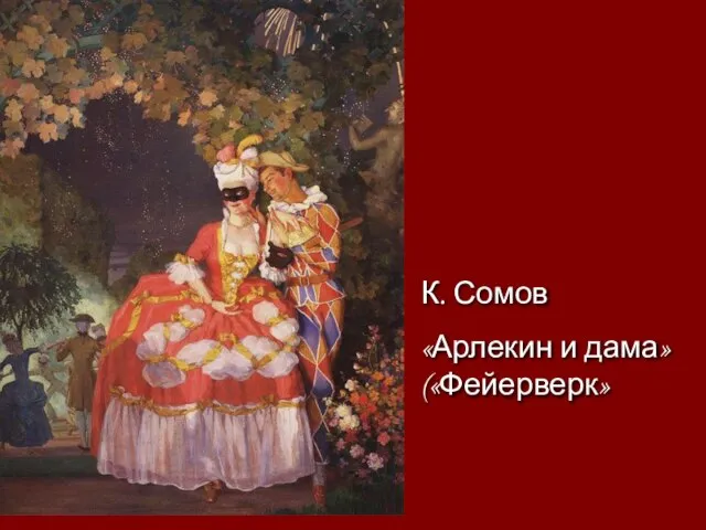 К. Сомов «Арлекин и дама» («Фейерверк»