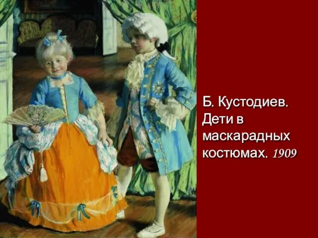 Б. Кустодиев. Дети в маскарадных костюмах. 1909