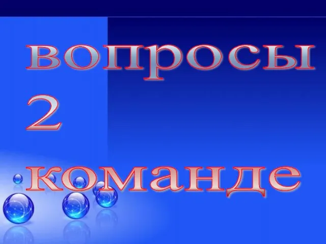 вопросы 2 команде