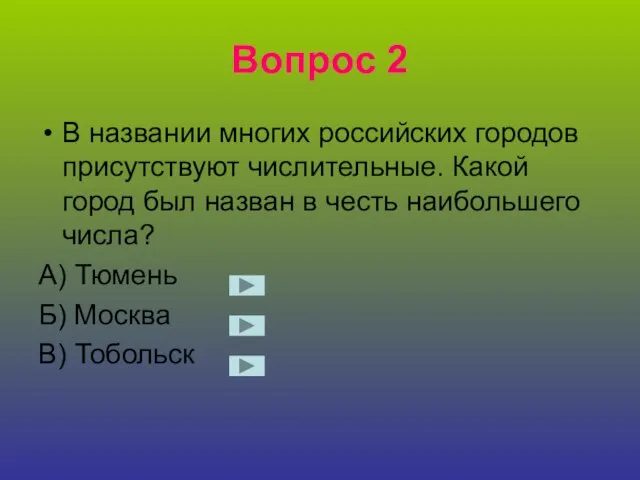 Вопрос 2 В названии многих российских городов присутствуют числительные. Какой город был