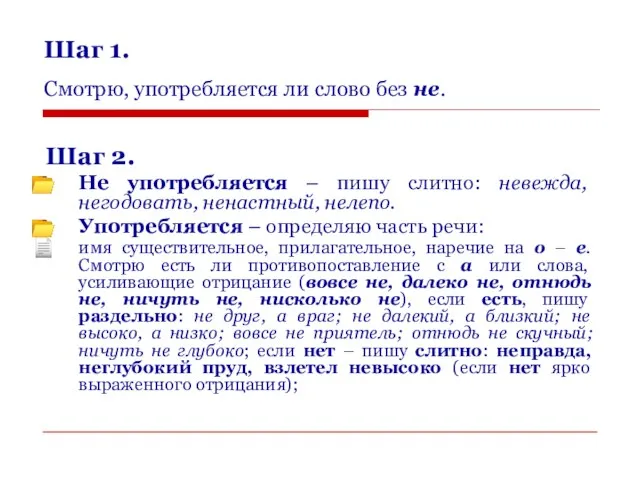 Шаг 1. Шаг 2. Не употребляется – пишу слитно: невежда, негодовать, ненастный,