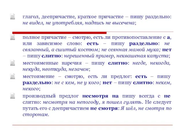 глагол, деепричастие, краткое причастие – пишу раздельно: не видел, не употребляя, надпись