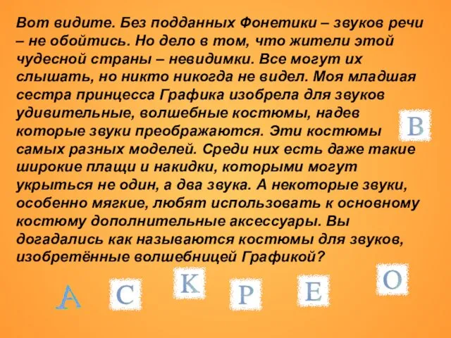 Вот видите. Без подданных Фонетики – звуков речи – не обойтись. Но