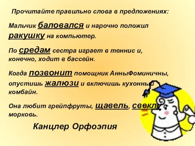 Прочитайте правильно слова в предложениях: Мальчик баловался и нарочно положил ракушку на