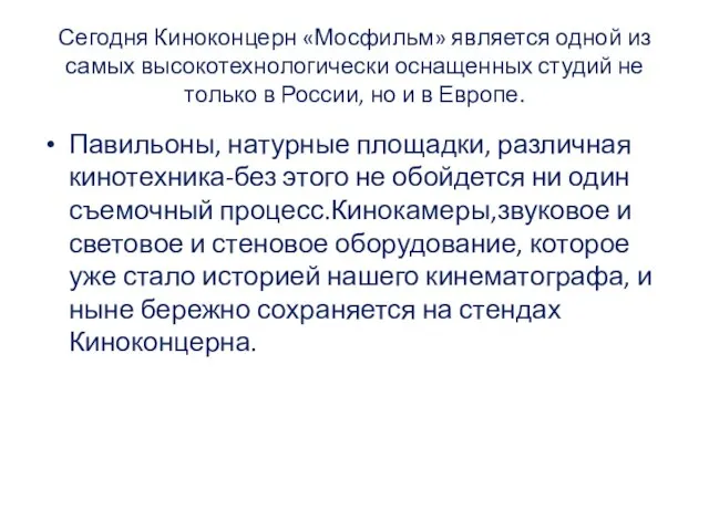 Сегодня Киноконцерн «Мосфильм» является одной из самых высокотехнологически оснащенных студий не только