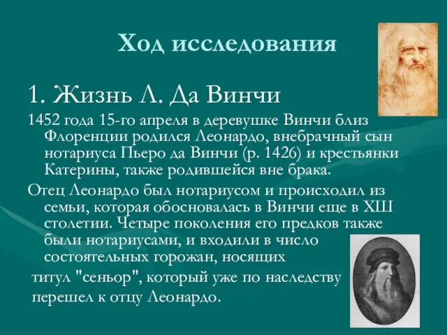 Ход исследования 1. Жизнь Л. Да Винчи 1452 года 15-го апреля в