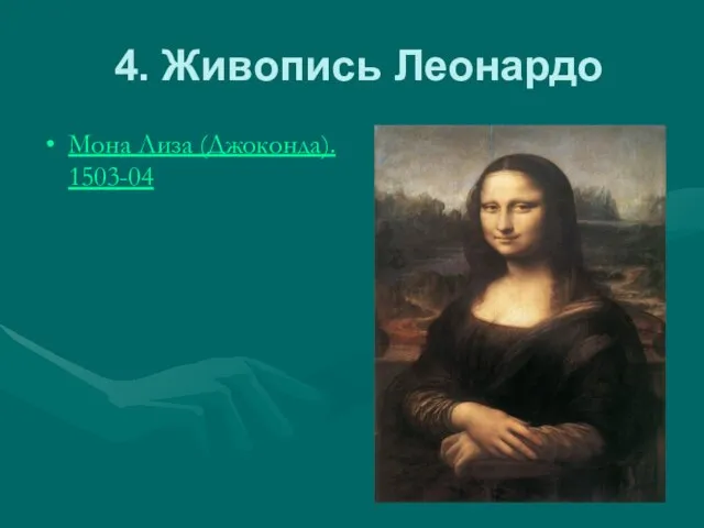 4. Живопись Леонардо Мона Лиза (Джоконда). 1503-04