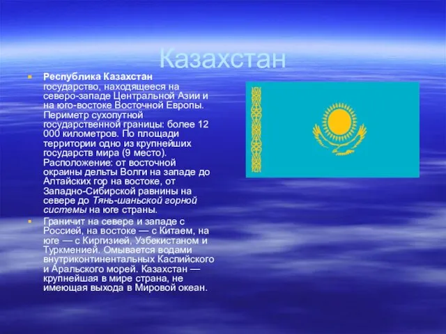 Казахстан Республика Казахстан государство, находящееся на северо-западе Центральной Азии и на юго-востоке