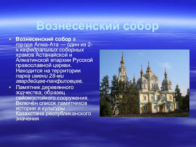 Вознесенский собор Вознесенский собор в городе Алма-Ата — один из 2-х кафедральных