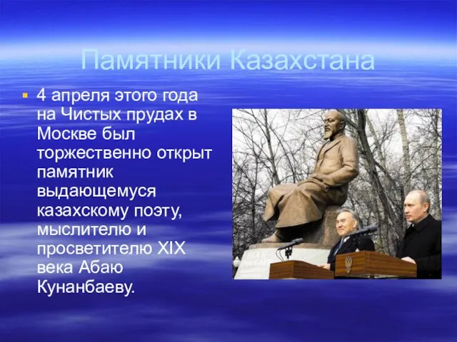 Памятники Казахстана 4 апреля этого года на Чистых прудах в Москве был