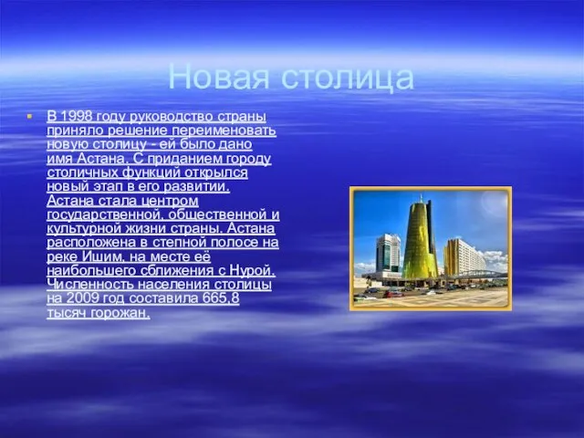 Новая столица В 1998 году руководство страны приняло решение переименовать новую столицу