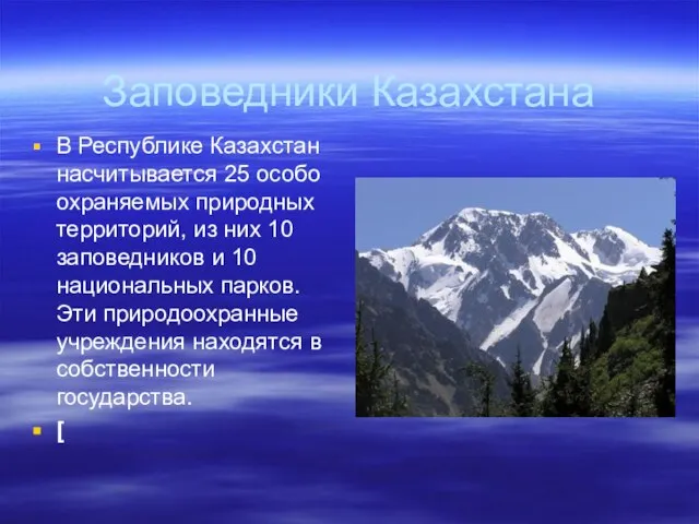 Заповедники Казахстана В Республике Казахстан насчитывается 25 особо охраняемых природных территорий, из