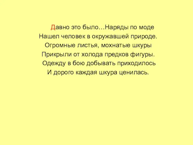 Давно это было…Наряды по моде Нашел человек в окружавшей природе. Огромные листья,