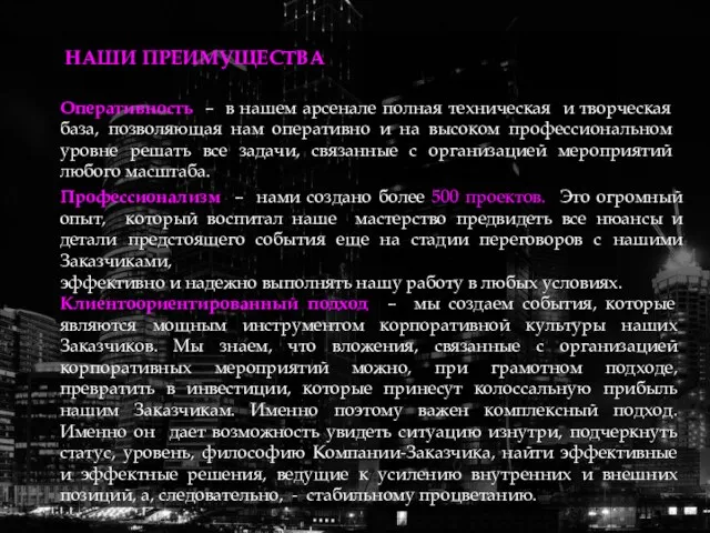 НАШИ ПРЕИМУЩЕСТВА Оперативность – в нашем арсенале полная техническая и творческая база,