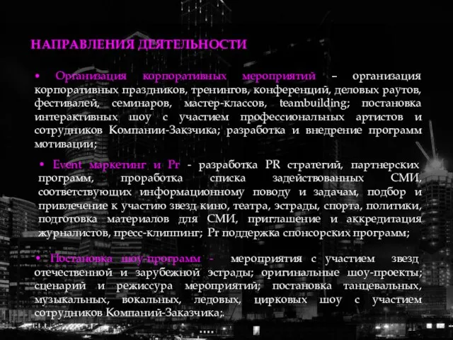 НАПРАВЛЕНИЯ ДЕЯТЕЛЬНОСТИ • Организация корпоративных мероприятий – организация корпоративных праздников, тренингов, конференций,