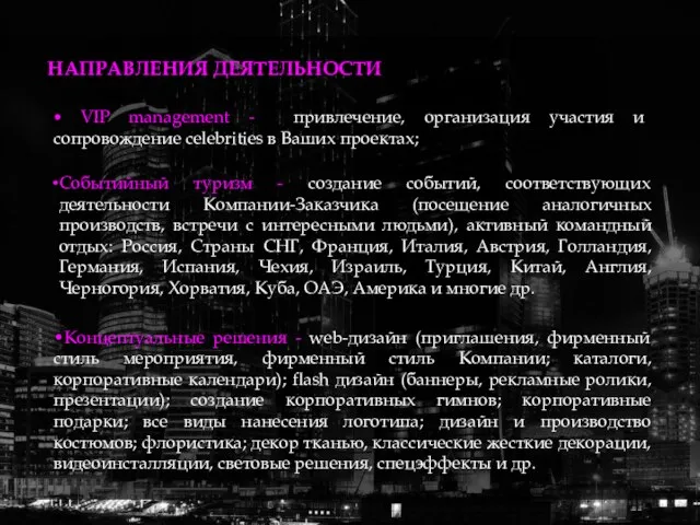 НАПРАВЛЕНИЯ ДЕЯТЕЛЬНОСТИ • VIP management - привлечение, организация участия и сопровождение celebrities