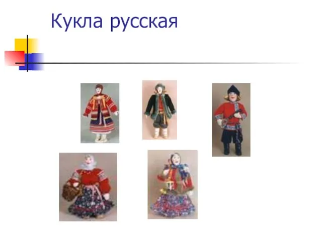 Кукла русская