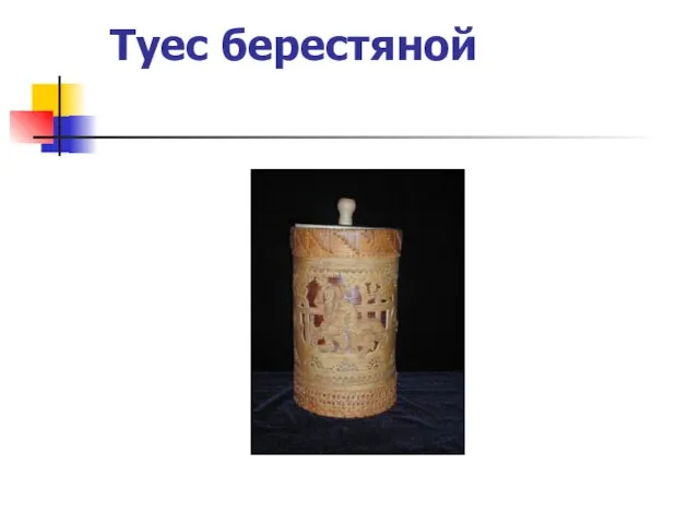 Туес берестяной