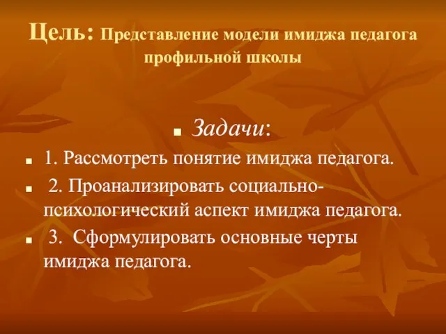 Цель: Представление модели имиджа педагога профильной школы Задачи: 1. Рассмотреть понятие имиджа