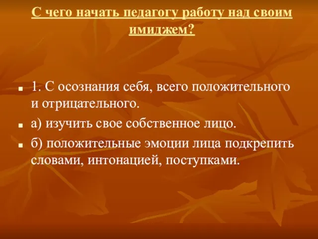 С чего начать педагогу работу над своим имиджем? 1. С осознания себя,