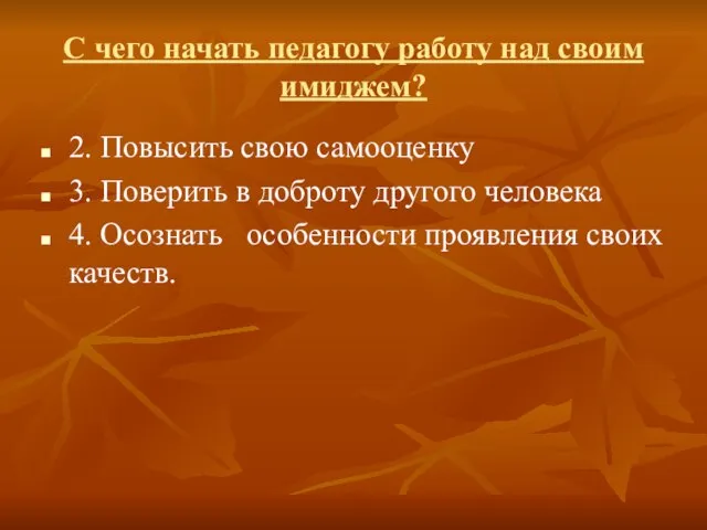 С чего начать педагогу работу над своим имиджем? 2. Повысить свою самооценку