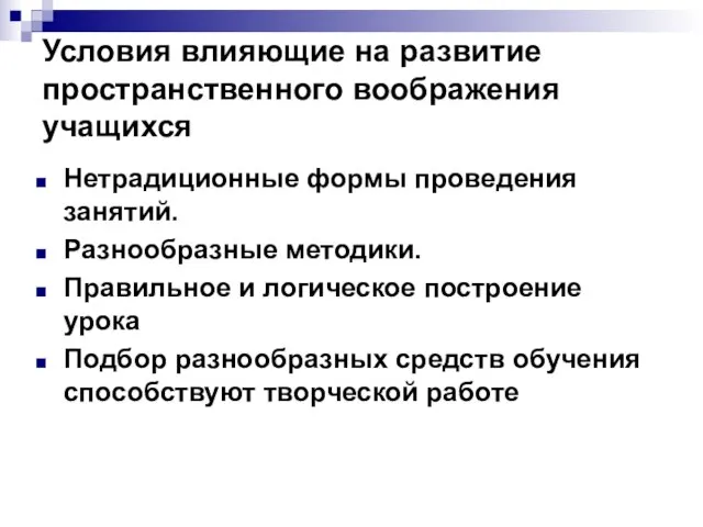 Условия влияющие на развитие пространственного воображения учащихся Нетрадиционные формы проведения занятий. Разнообразные