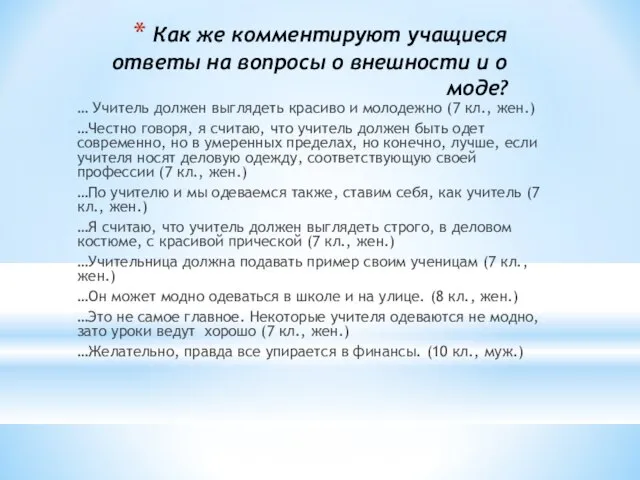 Как же комментируют учащиеся ответы на вопросы о внешности и о моде?