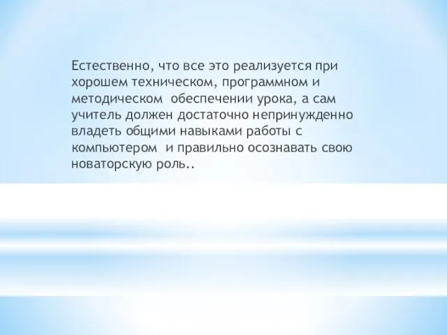 Естественно, что все это реализуется при хорошем техническом, программном и методическом обеспечении