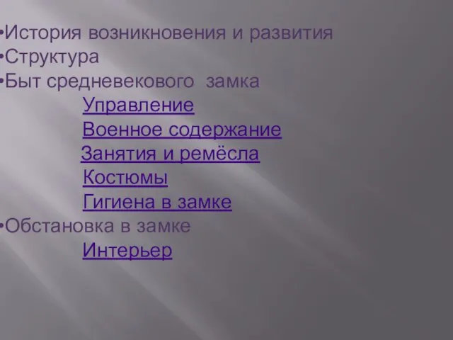 История возникновения и развития Структура Быт средневекового замка Управление Военное содержание Занятия