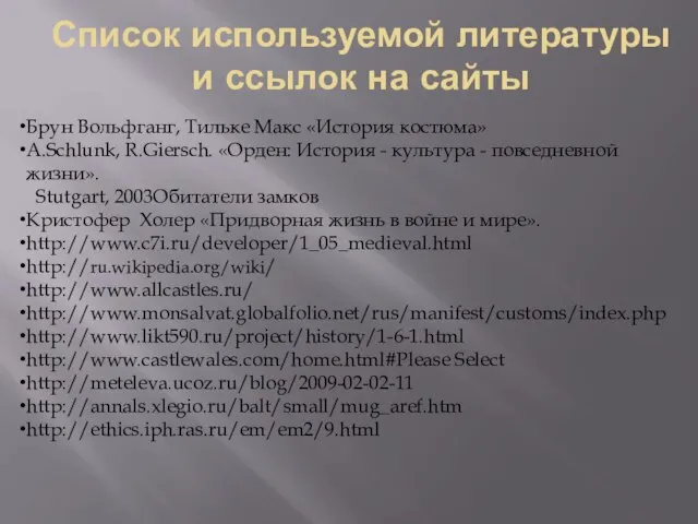 Список используемой литературы и ссылок на сайты Брун Вольфганг, Тильке Макс «История