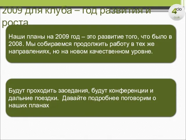 2009 для клуба – год развития и роста Будут проходить заседания, будут