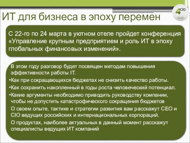 ИТ для бизнеса в эпоху перемен С 22-го по 24 марта в