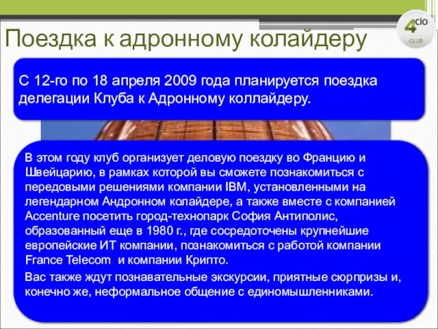 Поездка к адронному колайдеру С 12-го по 18 апреля 2009 года планируется