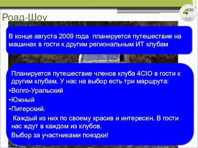 Роад-Шоу Планируется путешествие членов клуба 4CIO в гости к другим клубам. У