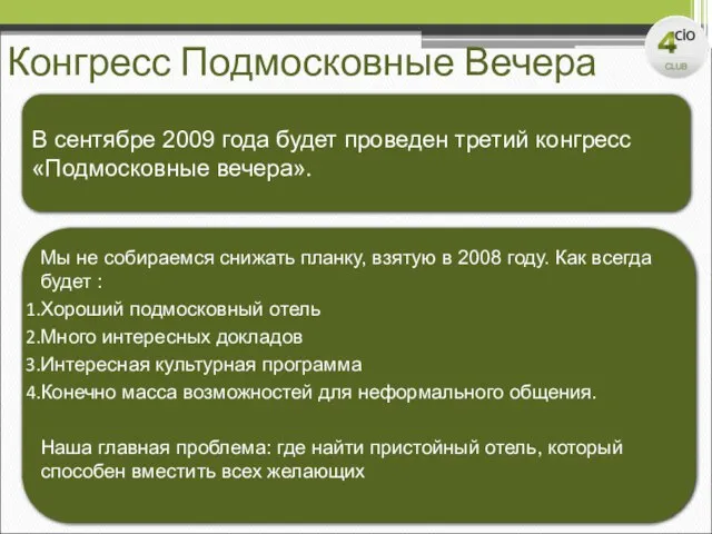 Конгресс Подмосковные Вечера В сентябре 2009 года будет проведен третий конгресс «Подмосковные