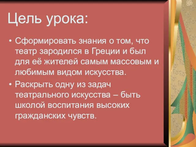 Цель урока: Сформировать знания о том, что театр зародился в Греции и