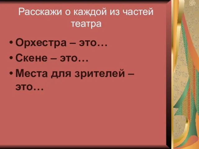 Расскажи о каждой из частей театра Орхестра – это… Скене – это…