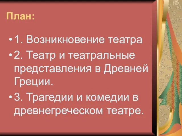 План: 1. Возникновение театра 2. Театр и театральные представления в Древней Греции.