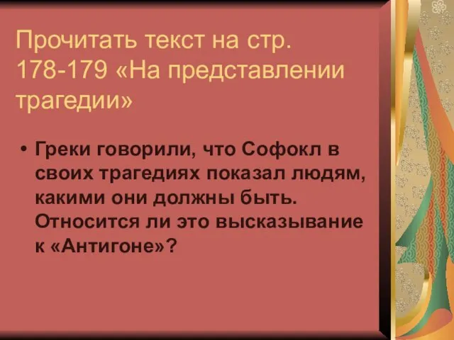 Прочитать текст на стр. 178-179 «На представлении трагедии» Греки говорили, что Софокл