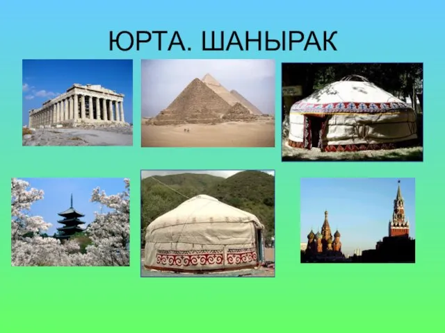 ЮРТА. ШАНЫРАК