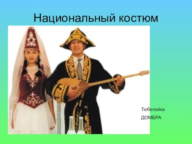 Национальный костюм Тюбетейка ДОМБРА