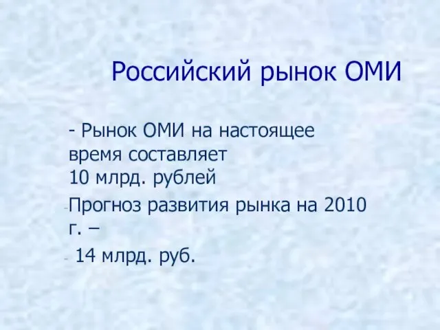 Российский рынок ОМИ - Рынок ОМИ на настоящее время составляет 10 млрд.